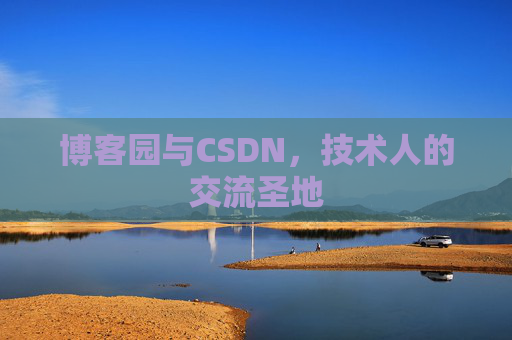 博客园与CSDN,技术人的交流圣地